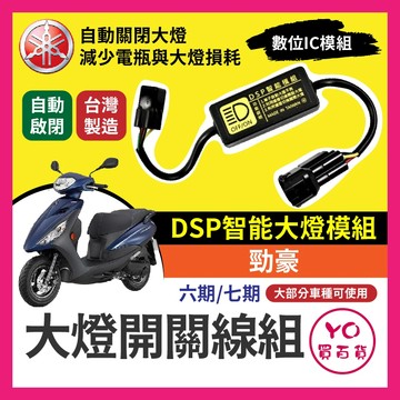 YAMAHA 勁豪 黑豹DSP 大燈開關線組 大燈關閉 免全時 勁豪改裝 免全時點燈線組 直上 七期改五期