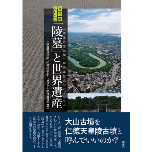 文化財としての「陵墓」と世界遺産　「陵墓限定公開」４０周年記念シンポジウム   「陵墓限定公開」４０