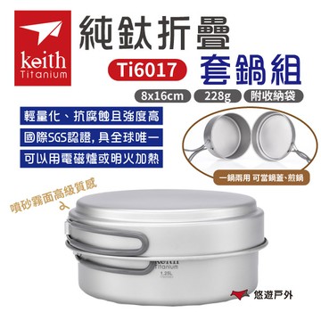 【Keith 鎧斯】純鈦折疊環保餐具套鍋組附收納袋 Ti6017  戶外鍋 煎鍋 煮鍋 隔熱 可直火 露營 悠遊戶外