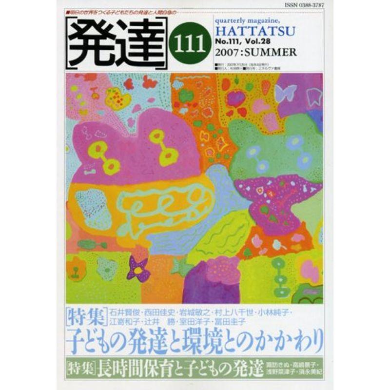 発達 第111号 特集:子どもの発達と環境とのかかわり