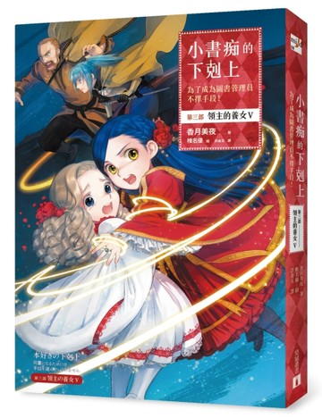 小書痴的下剋上：為了成為圖書管理員不擇手段！第三部 領主的養女【二手書_良好】TAAZE讀冊生活