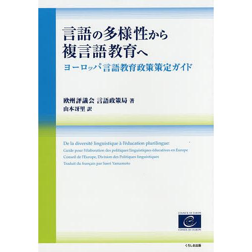 言語の多様性から複言語教育へ ヨーロッパ言語教育政策策定ガイド