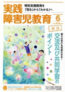  実践障害児教育(２０１９年６月号) 月刊誌／学研プラス