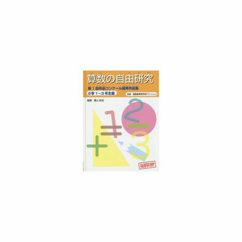 算数の自由研究第1回作品コンクール優秀作品集 小学1 3年生編 通販 Lineポイント最大0 5 Get Lineショッピング