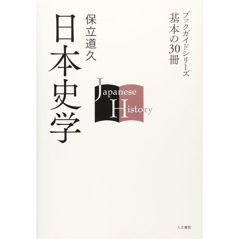 日本史学 (ブックガイドシリーズ基本の30冊)