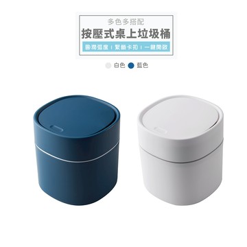 台灣出貨 附發票 按壓 桌面垃圾桶 小垃圾桶 有蓋垃圾桶 桌上 收納 廚餘桶 垃圾筒 迷你 彈蓋 垃圾桶