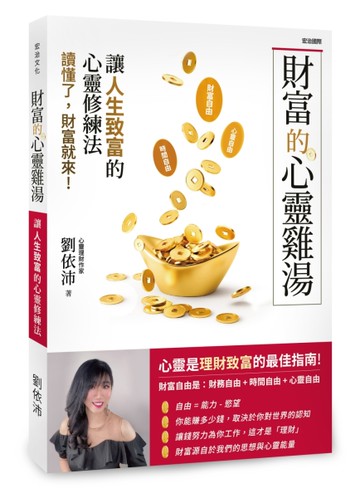 財富的心靈雞湯：讓人生致富的「心靈修練法」