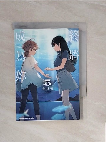 【書寶二手書T2／漫畫書_WCV】終將成為妳 (5)_仲谷?, 鄭湘蓓