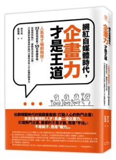 網紅自媒體時代，企畫力才是王道：人氣鬼才編劇親授！22個超強提案+55招關鍵策略[二手書_普通]