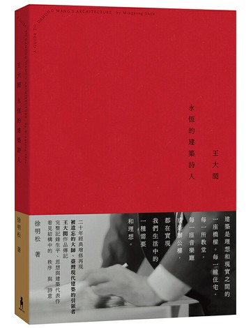 【讀書共和國】王大閎：永恆的建築詩人（經典增修版）