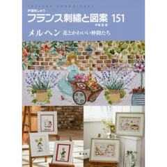 フランス刺繍と図案 １５１ メルヘン 花とかわいい仲間たち 通販 Lineポイント最大2 0 Get Lineショッピング