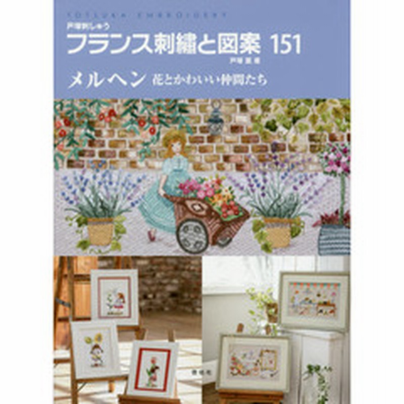 フランス刺繍と図案 １５１ メルヘン 花とかわいい仲間たち 通販 Lineポイント最大2 0 Get Lineショッピング