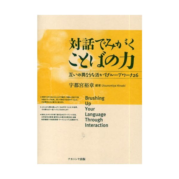 対話でみがくことばの力 互いの異なりを活かすグループワーク26