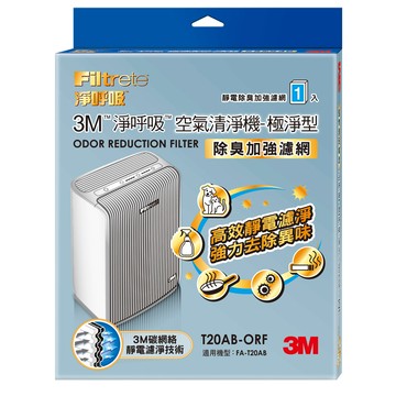 3M 淨呼吸空氣清淨機-極淨型10坪 專用濾網 （除臭加強濾網） T20AB-ORF_廠商直送