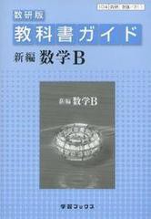 教科書ガイド数研版 新編数学B