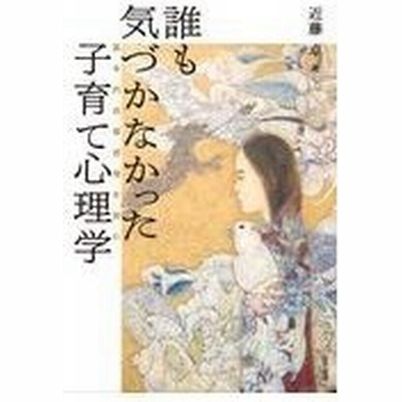 誰も気づかなかった子育て心理学 近藤卓 通販 Lineポイント最大0 5 Get Lineショッピング