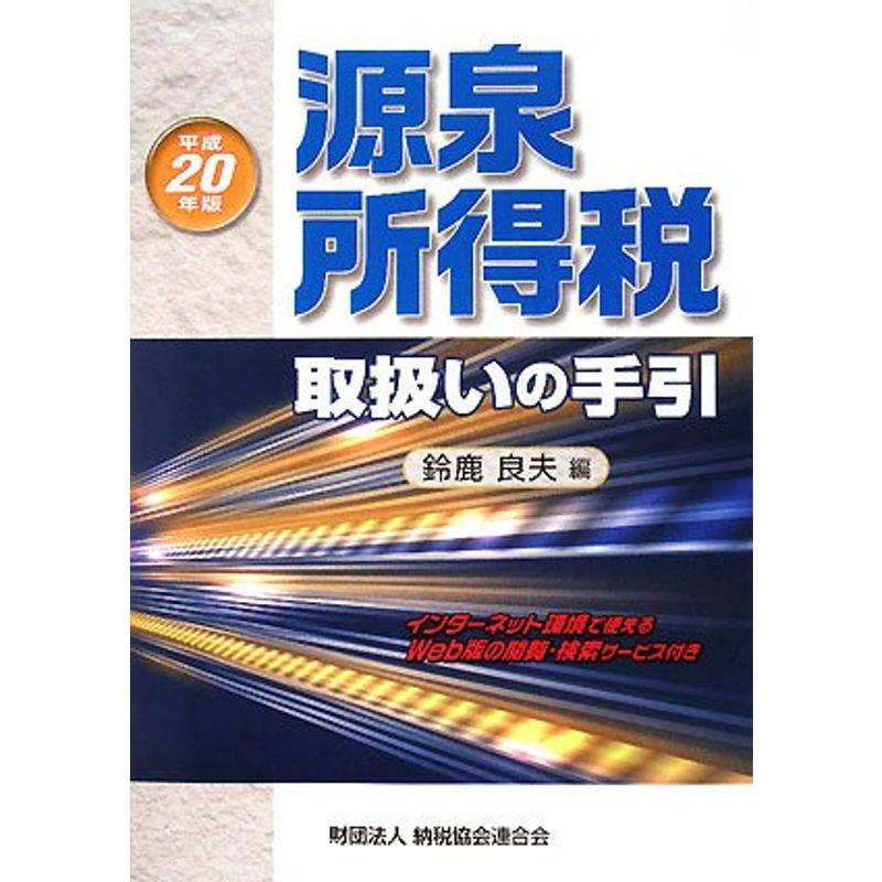 源泉所得税取扱いの手引〈平成20年版〉