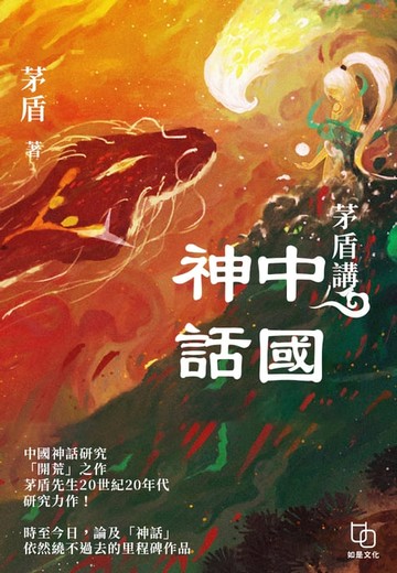 【電子書】茅盾講中國神話