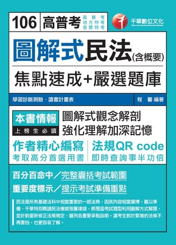 【電子書】106年圖解式民法(含概要)焦點速成+嚴選題庫[高普考╱地方特考](千華)