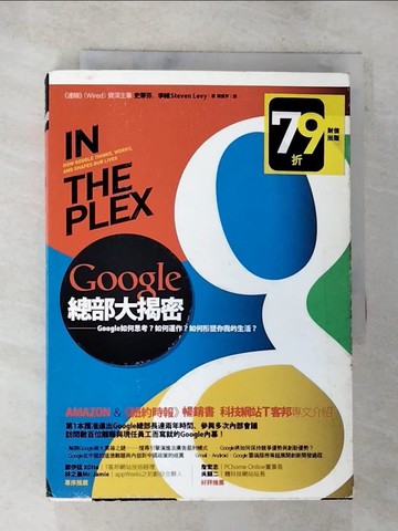 【書寶二手書T4／財經企管_BOC】Google總部大揭密:Google如何思考？如何運作？_史蒂芬．李維