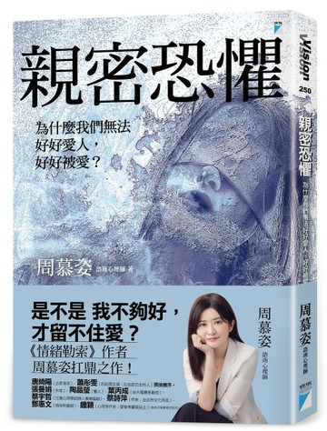 親密恐懼︰為什麼我們無法好好愛人，好好被愛？[二手書_良好]
