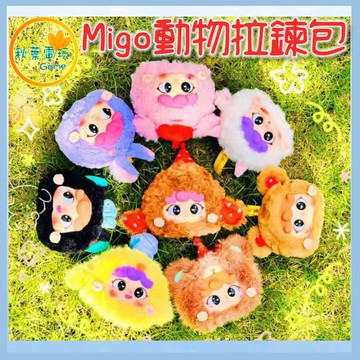 ●秋葉電玩●領卷免運 Migo動物拉鍊包 盲盒 潮玩 公仔 模型 手辦