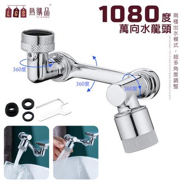 【LGS熱購品】萬向多角度出水水龍頭1080度(雙出水系統 水龍頭 萬向 旋轉)