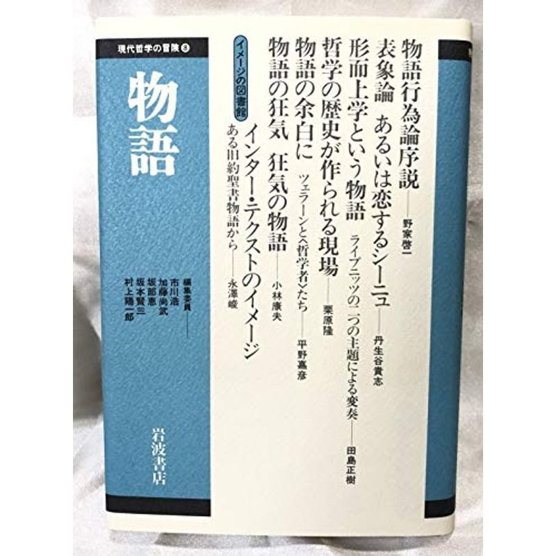 物語 (現代哲学の冒険 (8))