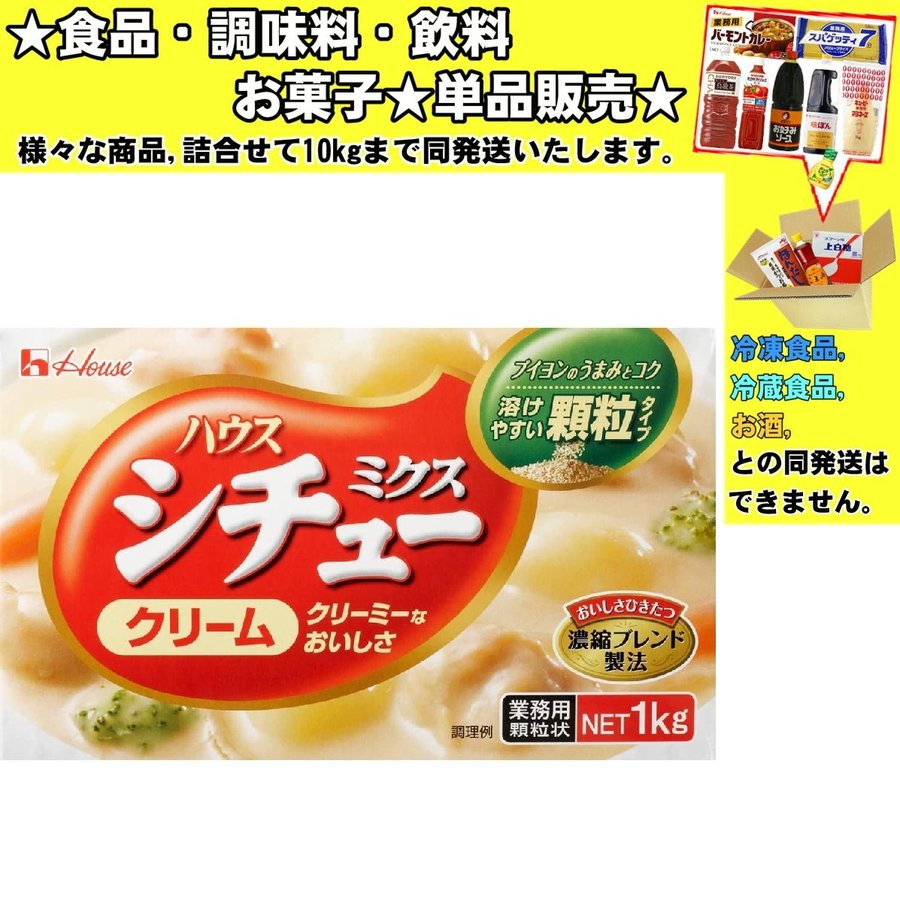 ハウス シチューミクスクリーム 1000g 　食品・調味料・菓子・飲料　詰合せ10kgまで同発送