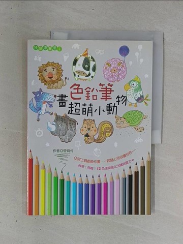【書寶二手書T1／藝術_ZB1】色鉛筆畫超萌小動物_管育伶