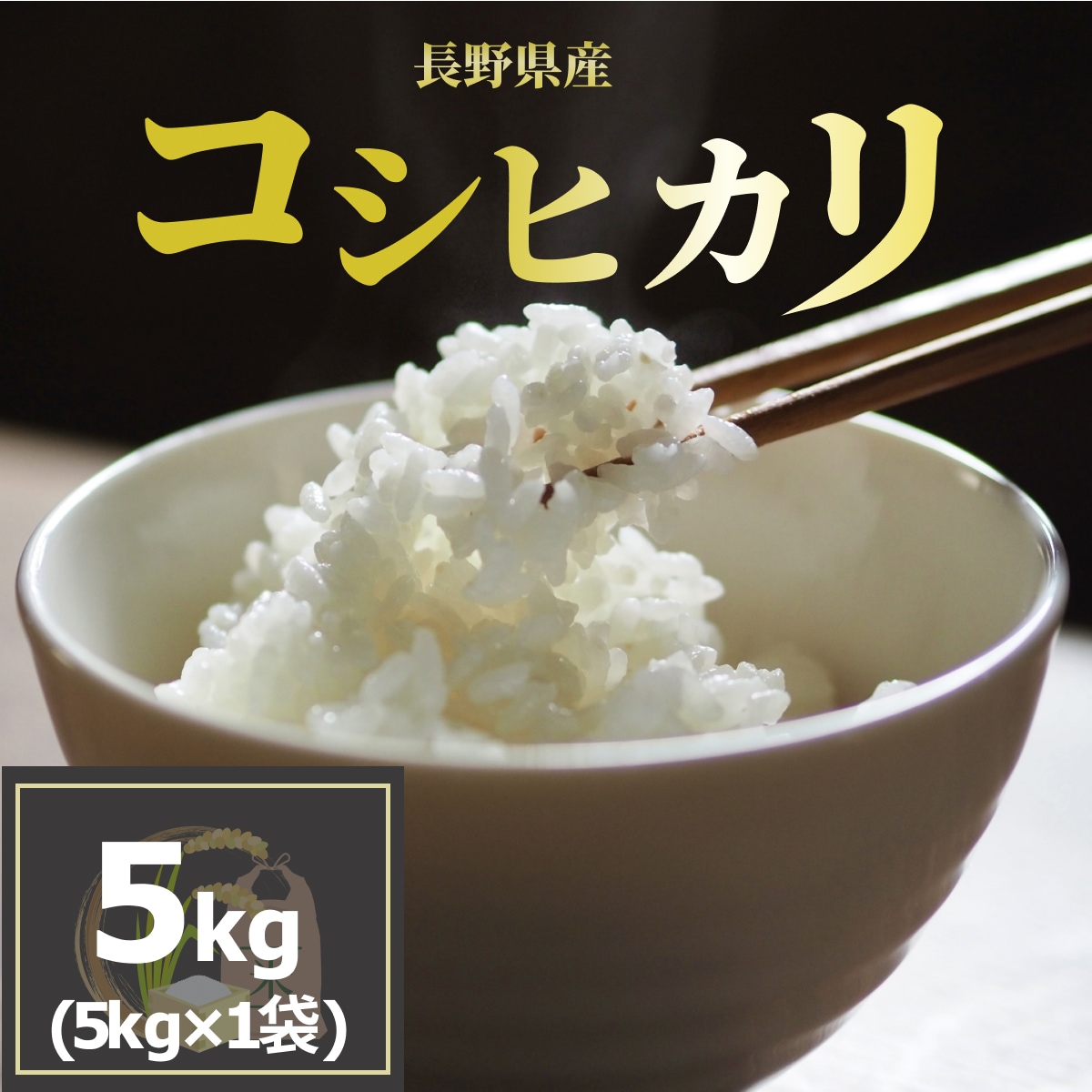  長野県産コシヒカリ 5kg 美味しいお米 生産者直送 令和5年産 安心の国産米（5kgｘ1袋）