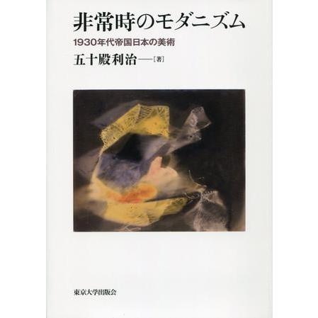 非常時のモダニズム 1930年代帝国日本の美術