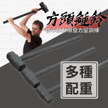 24H現貨體能訓練方頭棒錘 爆發力核心力訓練鐵錘 砸輪胎健身大錘訓練錘 體能健身 槌鈴 捶鈴  體態肌肉雕朔 不對稱負重