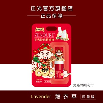 【正光直營】正光滾珠精油棒 薰衣草｜財神系列 北路財神．利市款｜鼻吸+滾珠雙頭隨身香氛