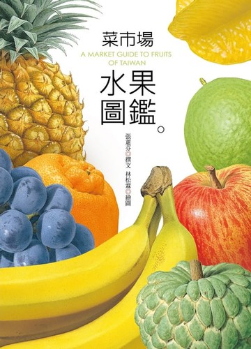 【電子書】菜市場水果圖鑑