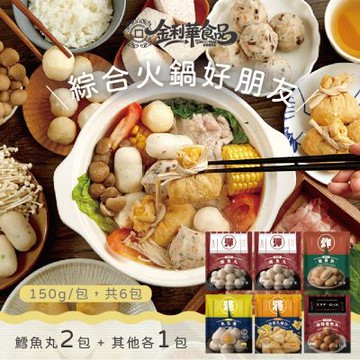 金利華 綜合火鍋料組共6包(鱈魚丸x2+魚包蛋x1+麻辣魚丸x1+蟹黃包x1+乳酪包x1_海鮮火鍋料)