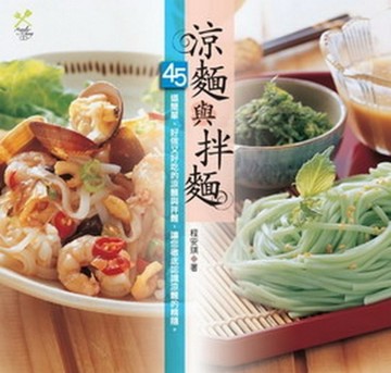 涼麵與拌麵【二手書_良好】TAAZE讀冊生活