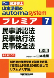  山本浩司のａｕｔｏｍａ　ｓｙｓｔｅｍ　プレミア　民事訴訟法・民事執行法・民事保全法　第４版(７) 中上級クラス Ｗセミナー