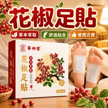 【隔日達】薈仲堂 花椒艾草足貼 足部貼 花椒足貼 花椒足貼 老北京足貼 艾草足貼 足底貼 植物萃取 溫和 貼佈