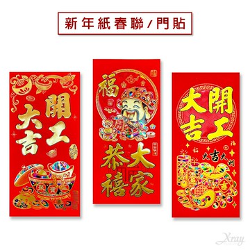 春聯 門聯-綜，門貼 字貼 開工大吉開市開電大吉佈置 過年牆壁裝飾 門聯 春節 春貼 紙春聯，X射線【Z730901】