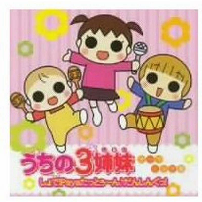 うちの３姉妹 テーマソング集 しょで ｐａｙａ たっとぅ ん だんしんぐっ 通販 Lineポイント最大0 5 Get Lineショッピング