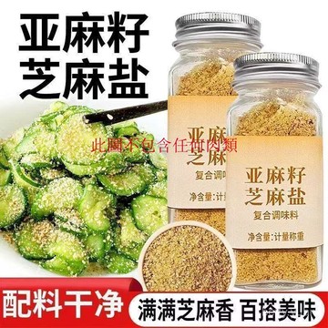 現貨 隔日達 亞麻籽芝麻鹽瓶裝即食鹹味五香芝麻調味料拌麵燒烤火鍋蘸料芝麻鹽調料 歐芹大蒜鹽 檸檬大蒜鹽 海鹽黑胡椒