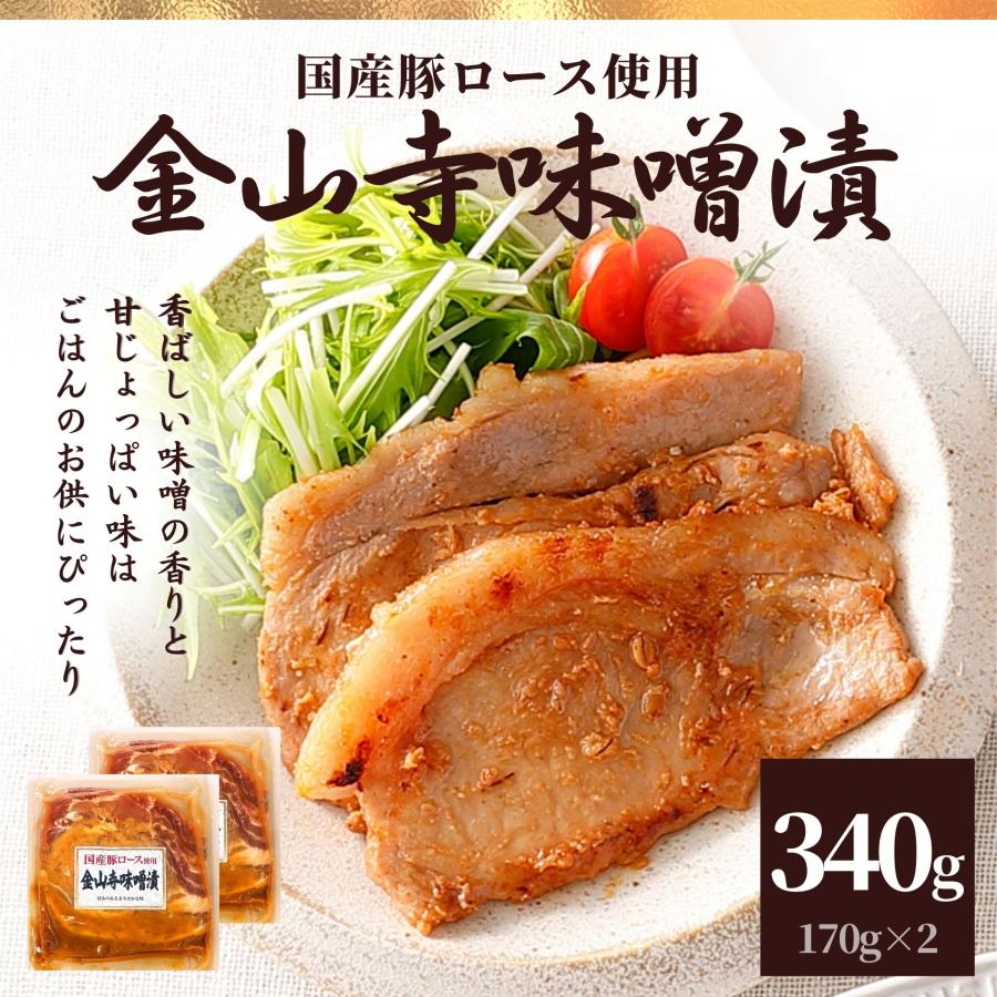 国産豚ロース 金山寺味噌漬け 2P 340g セット ギフト 内祝い 肉 冷凍食品 お肉 国産豚肉 スターゼン 味付き肉 豚肉 豚ロース 味付け プレゼント