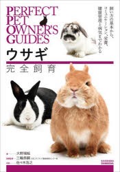 ウサギ完全飼育　飼い方の基本から、コミュニケーション、栄養、健康管理と病気までわかる　大野瑞絵 著　三輪恭嗣 医学監修　佐々木浩之