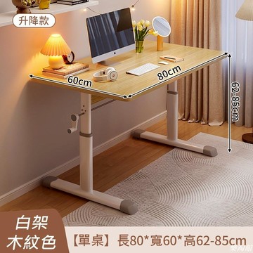 升降桌 時尚木紋 雙尺寸任選 (書桌/電腦桌/學習桌/升降桌)