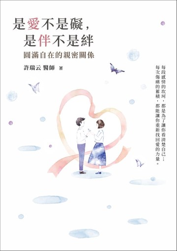 【電子書】是愛不是礙，是伴不是絆：圓滿自在的親密關係 哈佛醫師心能量