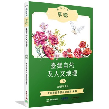 郵政考試享唸：臺灣自然及人文地理
