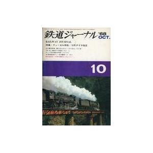 中古乗り物雑誌 鉄道ジャーナル 1968年10月号