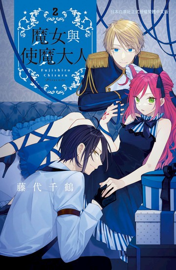 魔女與使魔大人  2完