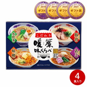 お歳暮 ギフト こだわり暖簾味くらべ ４食 らーめん ラーメン 詰合せ 食品 お取り寄せグルメ 内祝い 出産内祝い お返し ギフト 誕生日プ